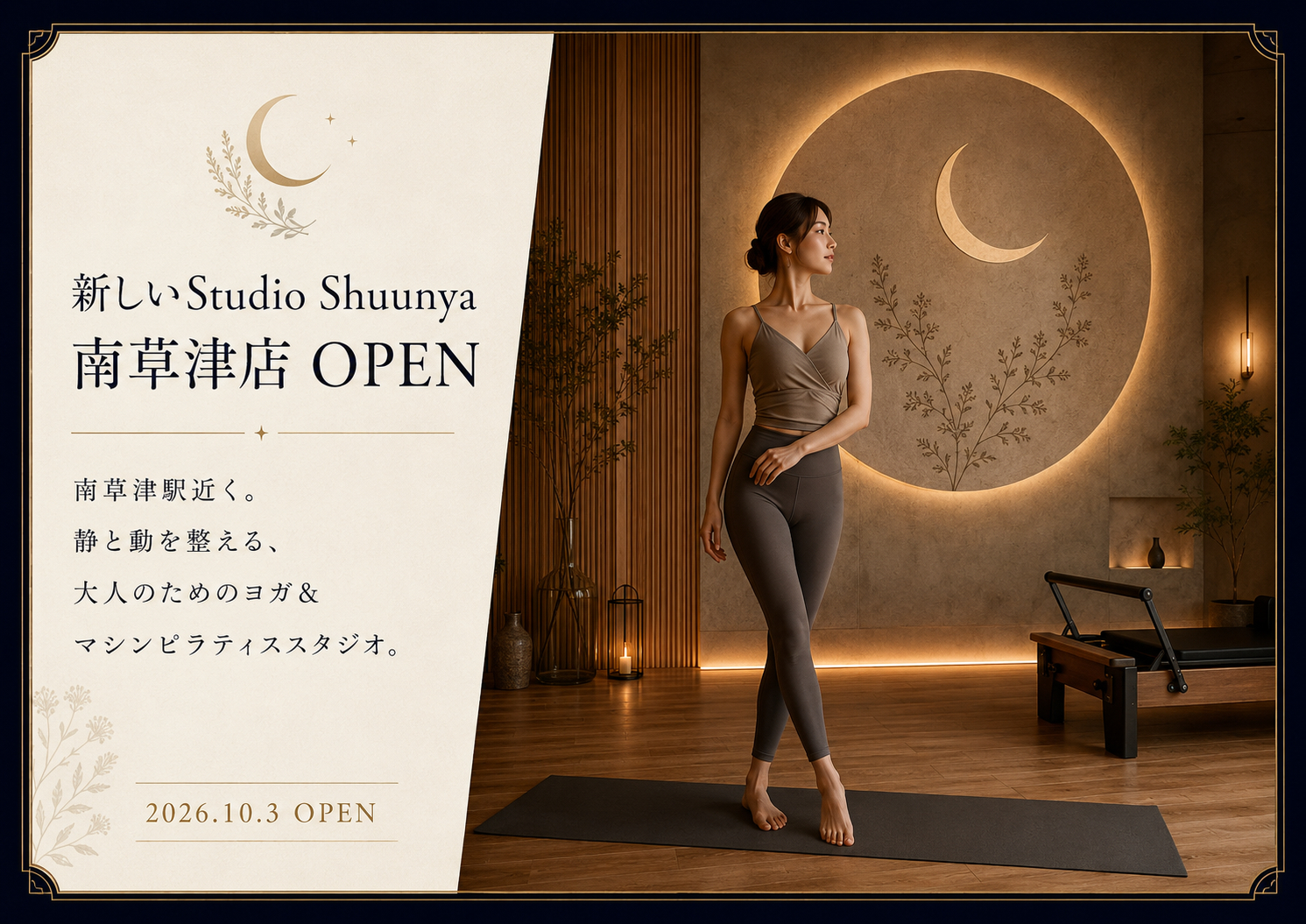 2026年10月3日OPEN Studio Shuunya南草津店｜少人数制マシンピラティス＆ヨガ