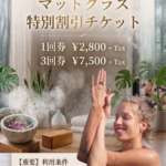 【期間限定】滋賀県草津市ヨガ・ピラティススタジオShuunya/GW＆レアさん来日記念「マットクラス特別割引チケット」販売のお知らせ
