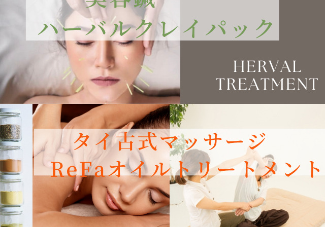 【美容鍼＆ハーバルクレイパック】